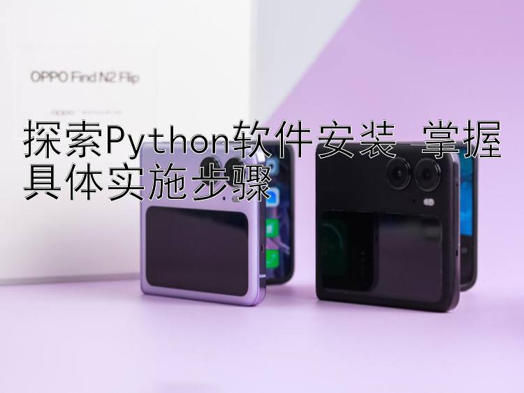 探索Python软件安装 掌握具体实施步骤